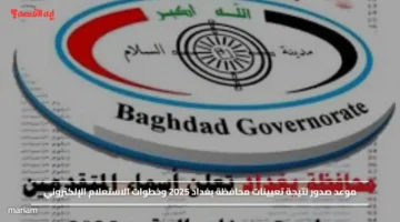 موعد صدور نتيجة تعيينات محافظة بغداد 2025 وخطوات الاستعلام الإلكتروني